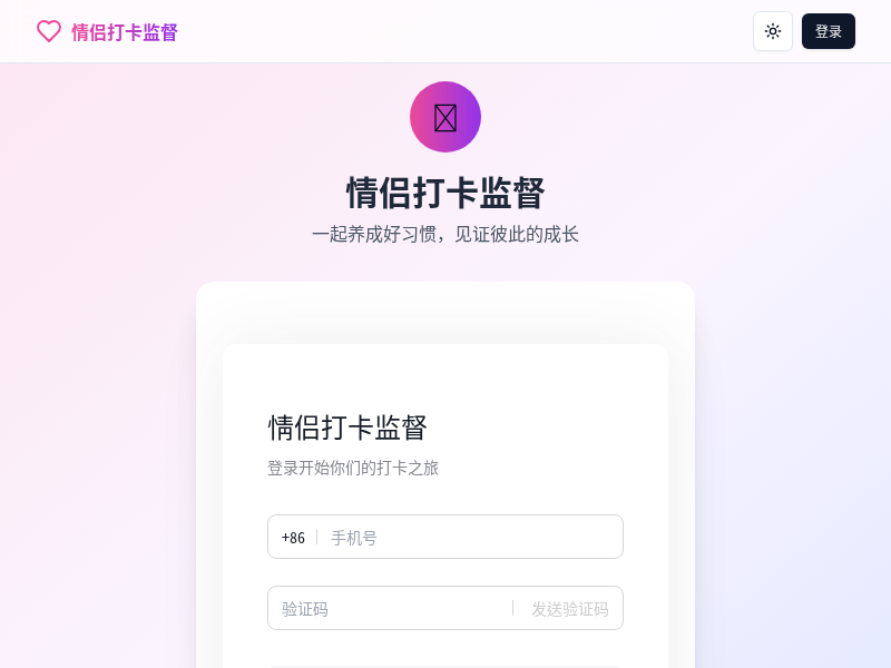 情侣互相打卡监督小程序