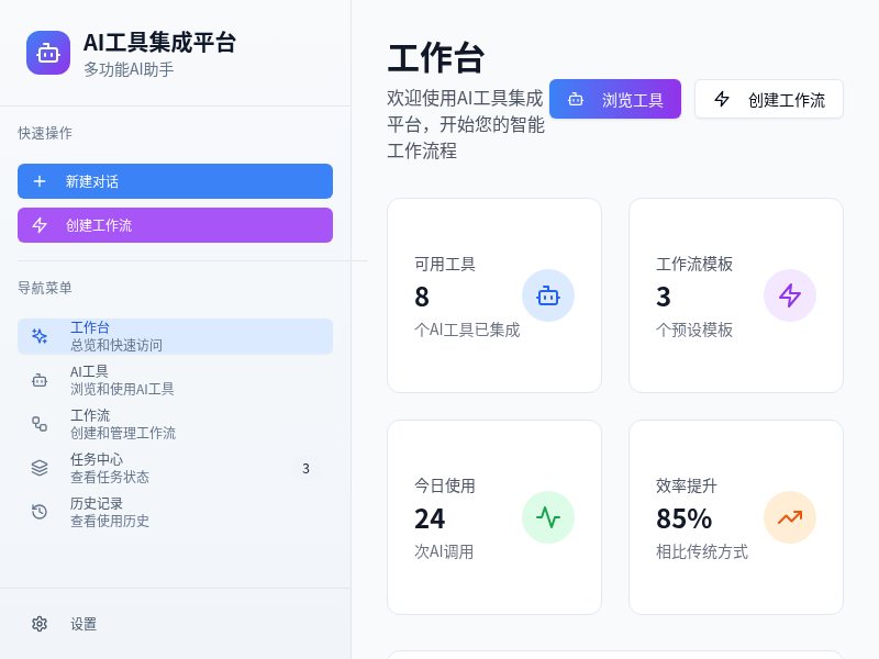 多功能AI工具集成平台