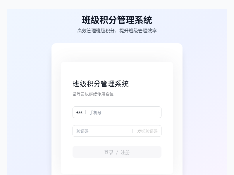 班级积分管理系统