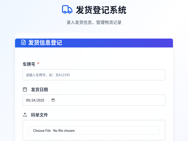 发货登记系统