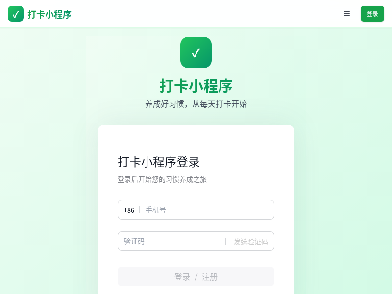 打卡小程序