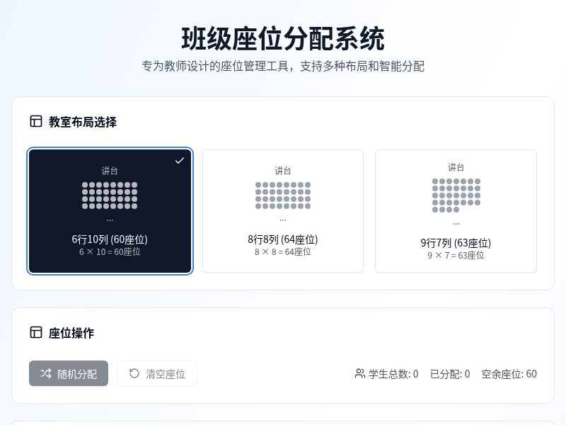 班级座位分配系统