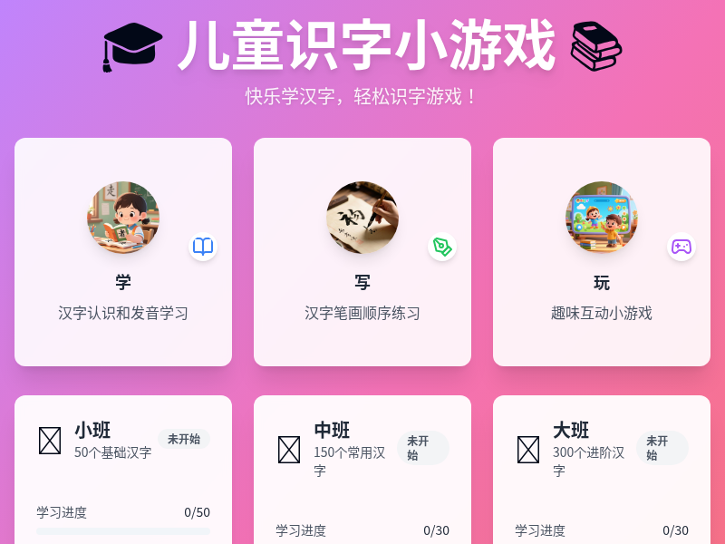 儿童识字小游戏