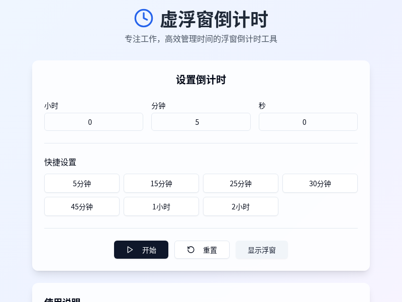 虚浮窗倒计时