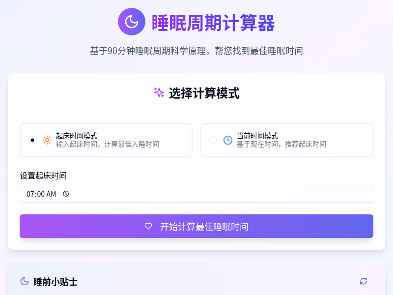睡眠周期计算器