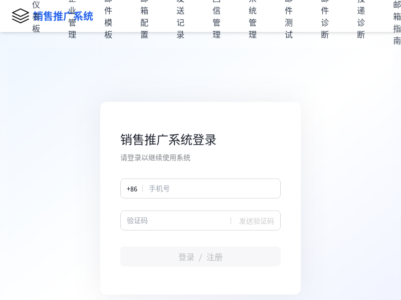销售邮件推广系统