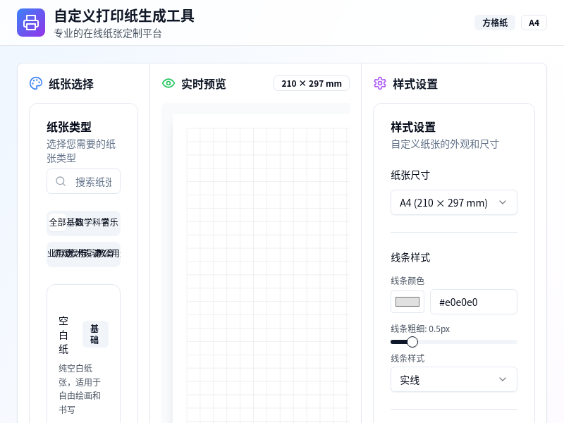 万能打印纸生成工具