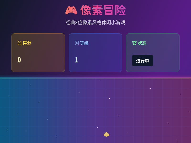 像素冒险