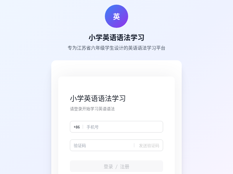 小学英语语法学习小程序