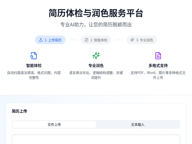 简历体检与润色服务平台