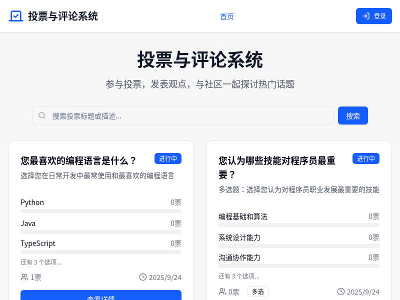 投票与评论系统