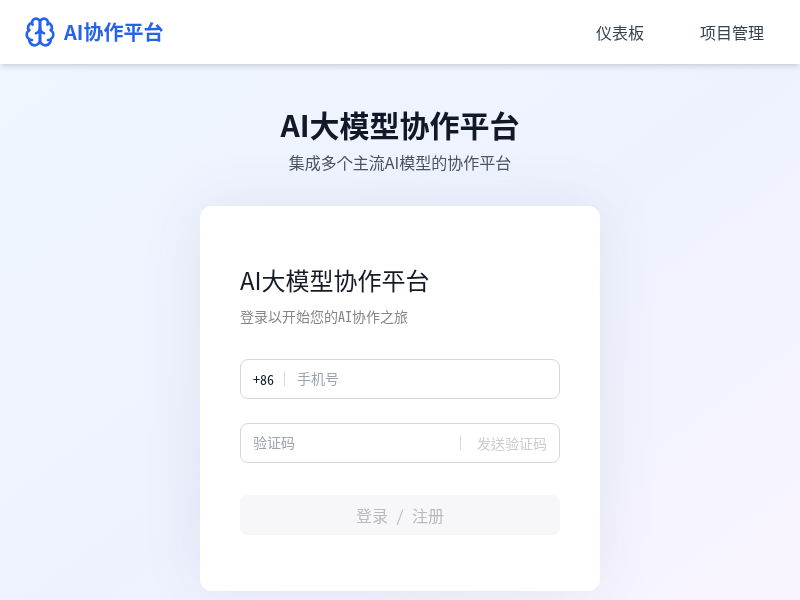 AI大模型协作平台