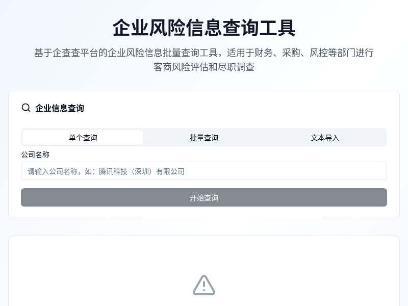 企业风险信息查询工具