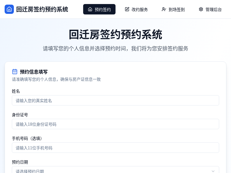 回迁房签约预约系统