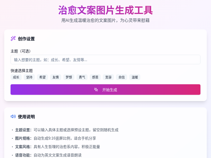 治愈文案图片生成工具