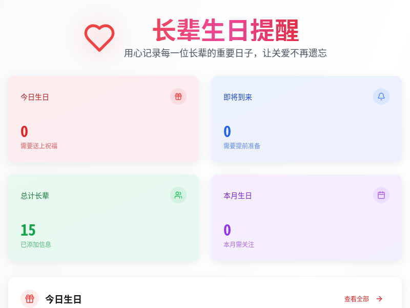 长辈生日自动提醒程序