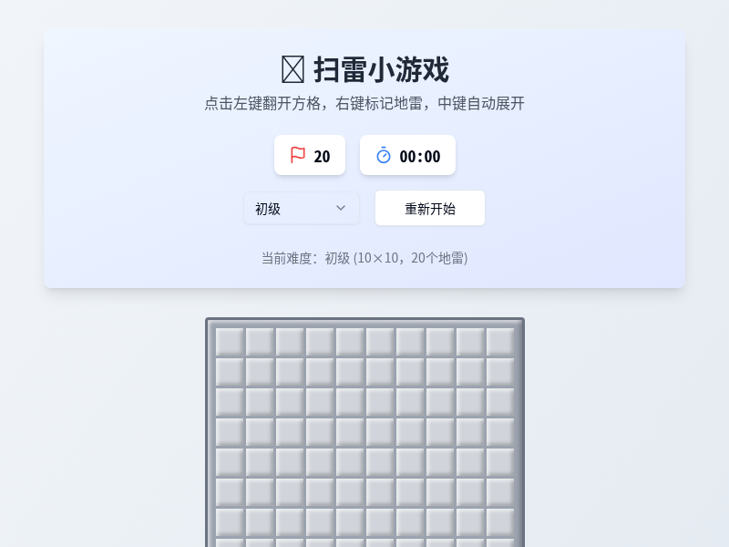 扫雷小游戏
