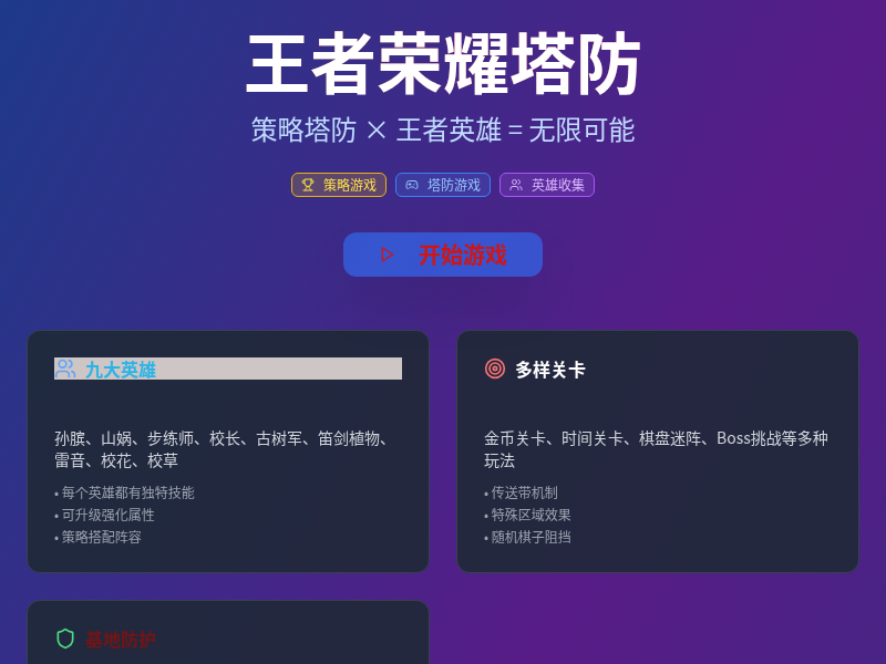 王者荣耀塔防小游戏