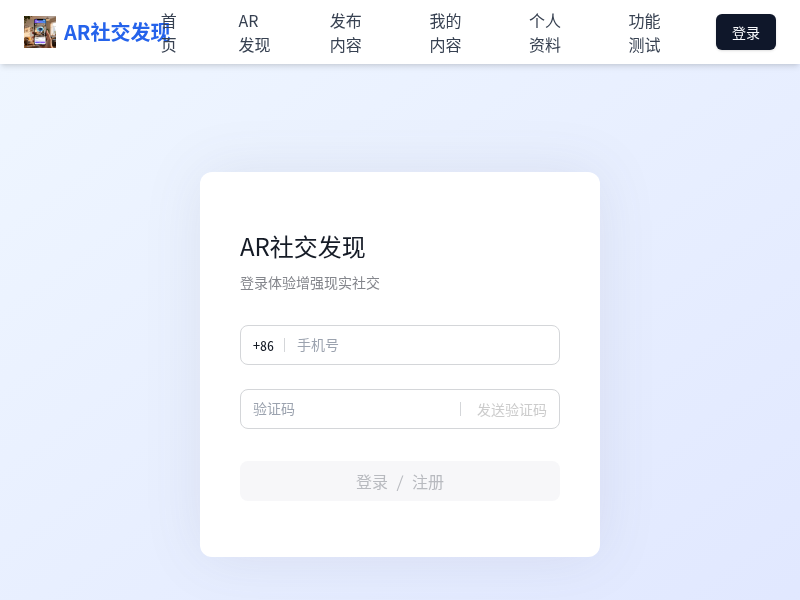 AR社交发现应用