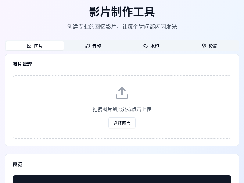 多图合成视频工具