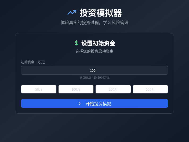 投资模拟器