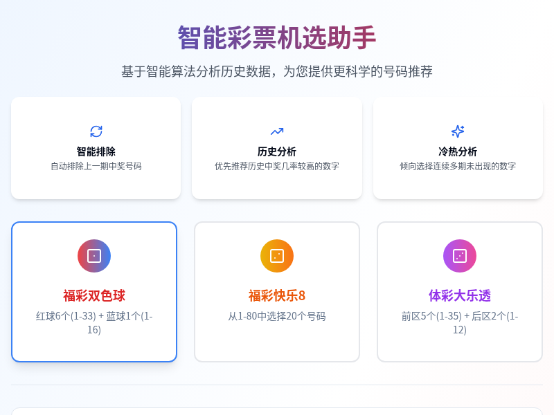 智能彩票机选助手