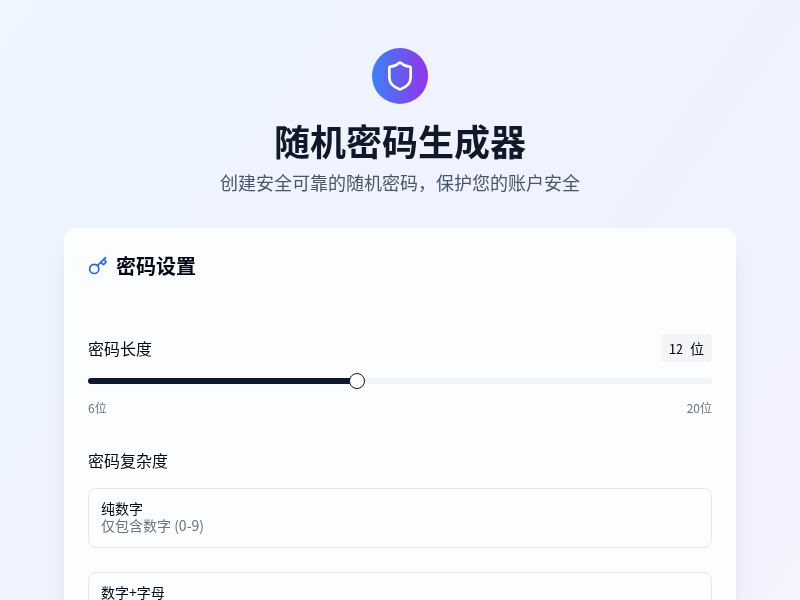 随机密码生成器