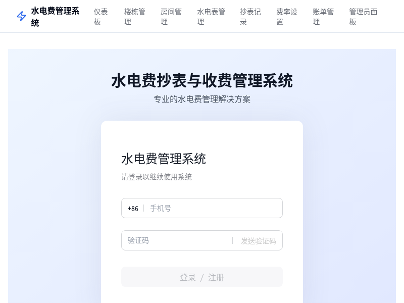 水电费抄表与收费管理小工具