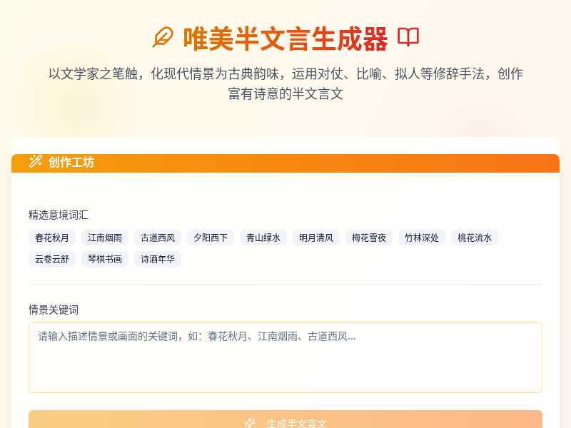 唯美半文言生成器