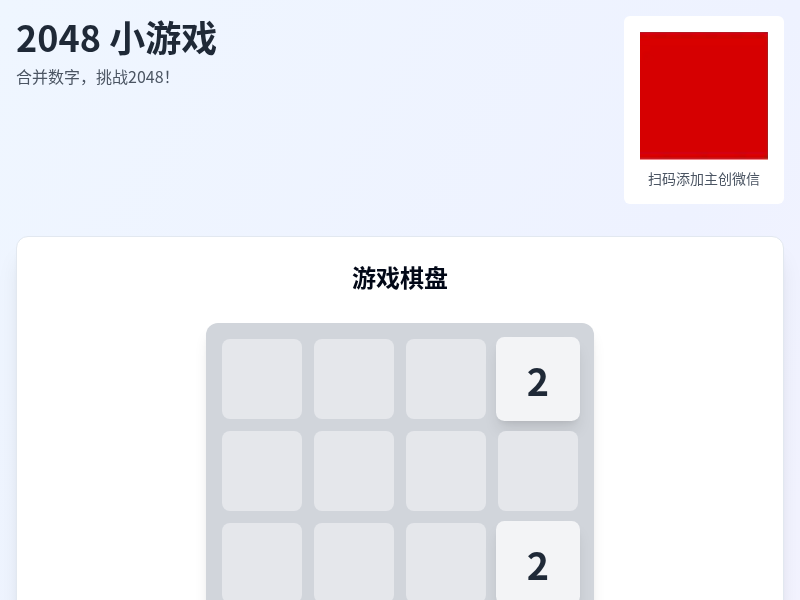 2048小游戏