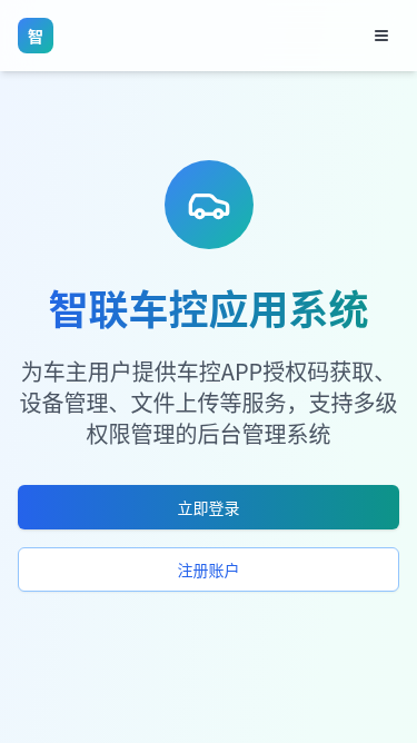 智联车控应用系统