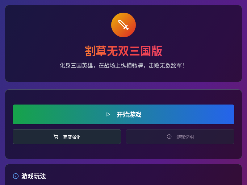 割草无双三国版