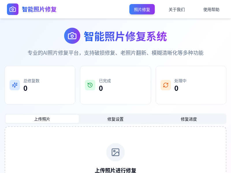 智能照片修复系统