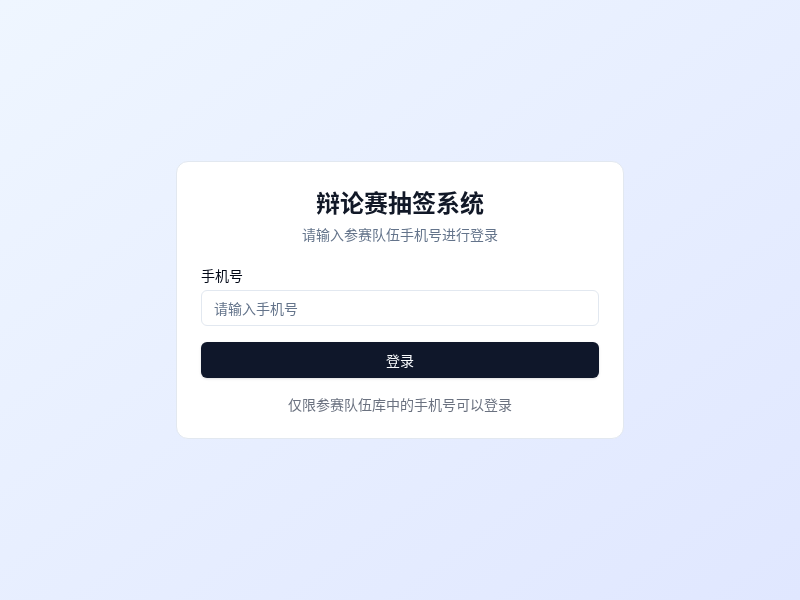 辩论赛抽签系统