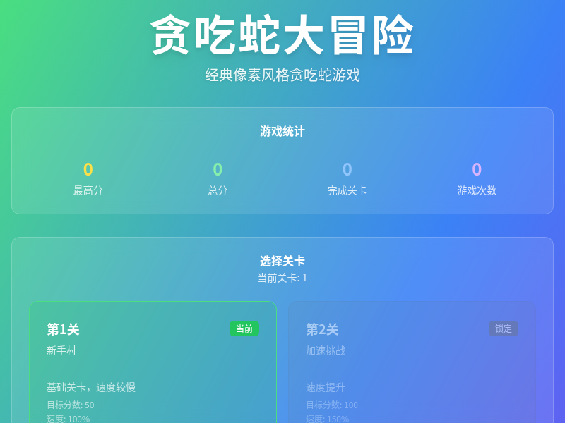 贪吃蛇大冒险
