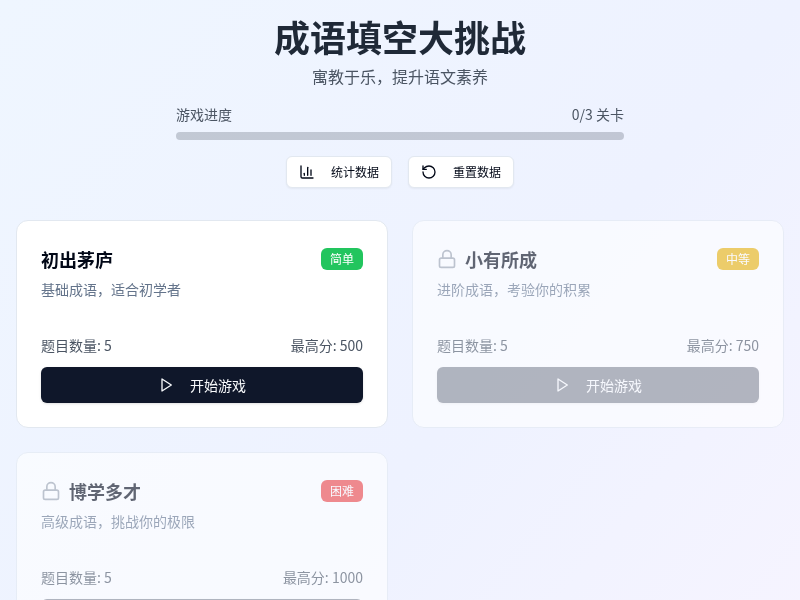 成语填空大挑战