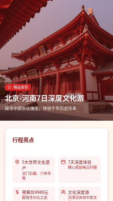 北京-河南7日旅游方案展示网站