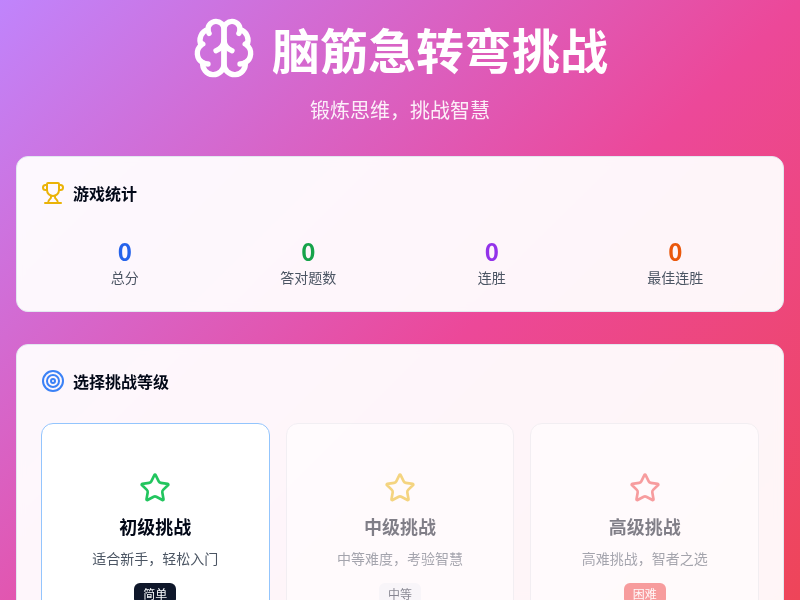 脑筋急转弯挑战
