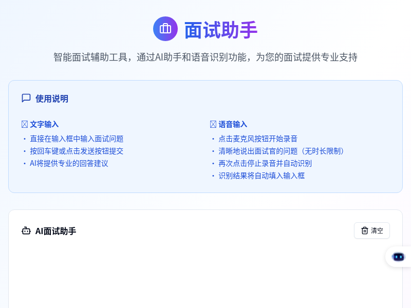 面试助手