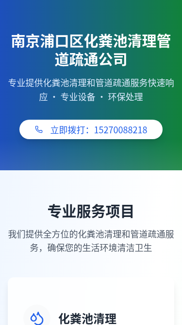 南京浦口区化粪池清理管道疏通公司H5页面