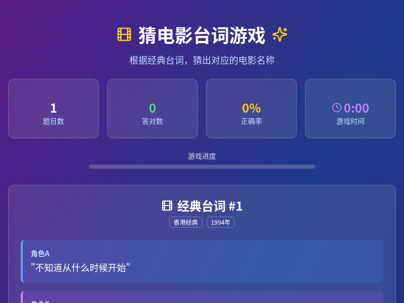 猜电影台词游戏