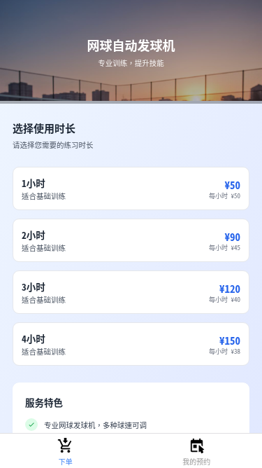 网球自动发球机预约小程序