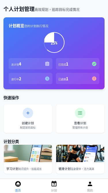 个人计划管理助手