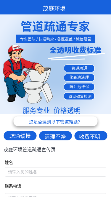 茂庭环境管道疏通宣传页