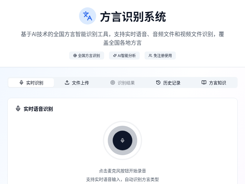 方言识别系统