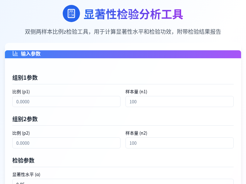 显著性检验分析工具