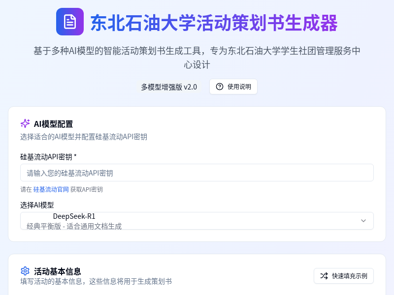 东北石油大学活动策划书生成软件