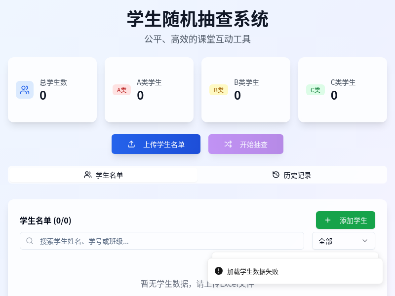 学生随机抽查系统