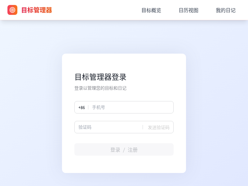目标+日记