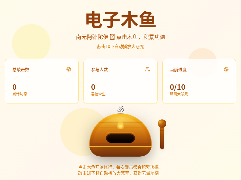 电子木鱼--可以帮我敲一下么？